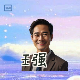 王强
