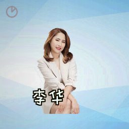 李华
