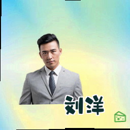 刘洋