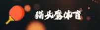 猫头鹰体育(APP)官方网站 - 极速直播平台